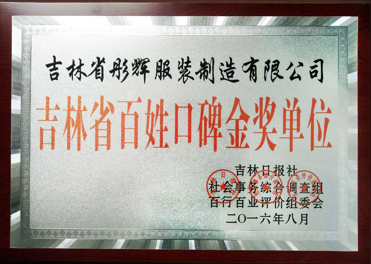 長春彤輝服裝吉林省百姓口碑金獎單位