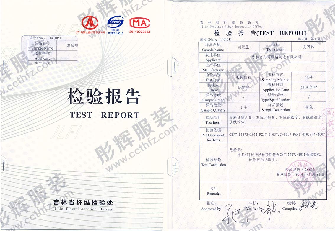 長春彤輝服裝廠羽絨服質檢報告